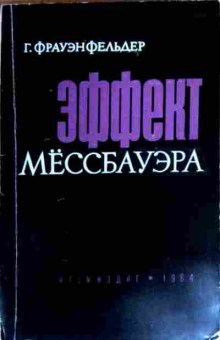 Книга Фрауэнфельдер Г. Эффект Мёссбауэра, 11-17018, Баград.рф